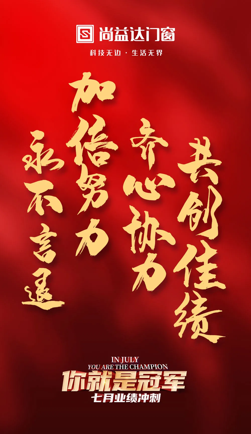 致敬冠军｜七月尚益达刷新业绩记录再创惊喜