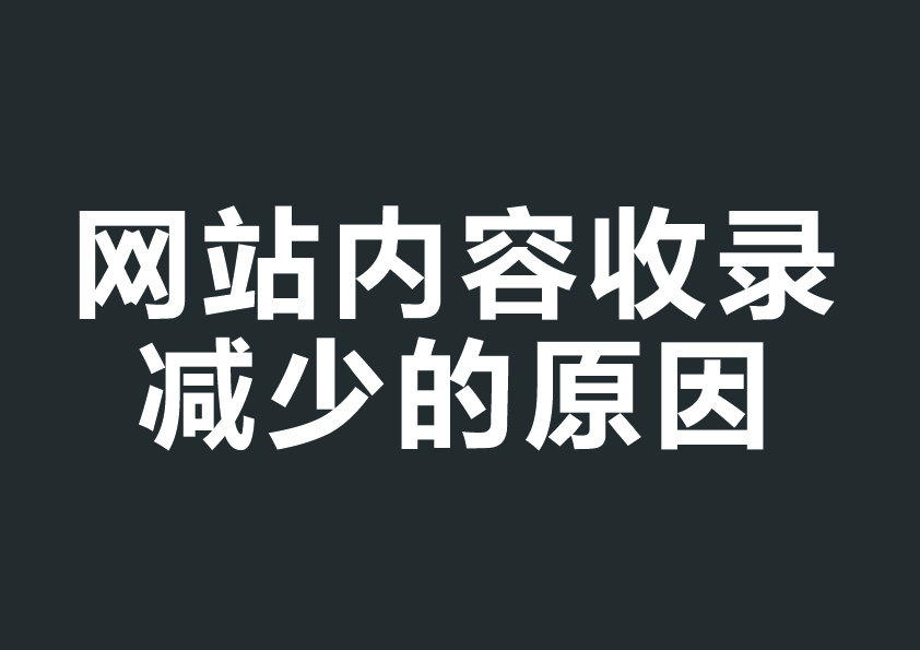 导致网站内容收录减少的原因是什么