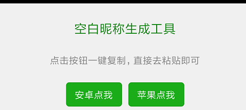 微信特殊昵称一键生成，让你与众不同