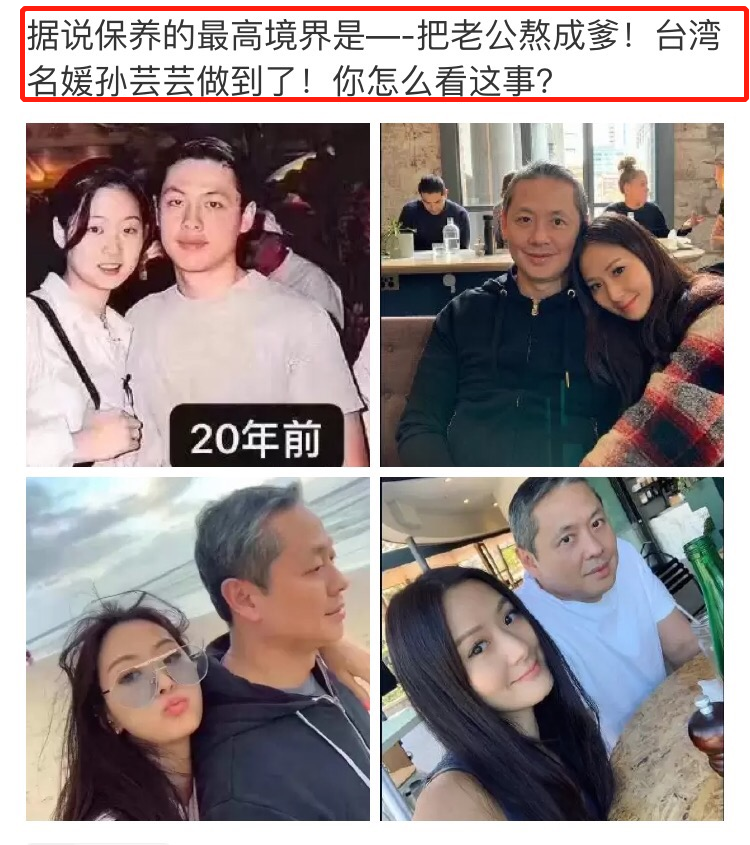 41岁台湾名媛孙芸芸保养有方，与48岁老公同框如父女