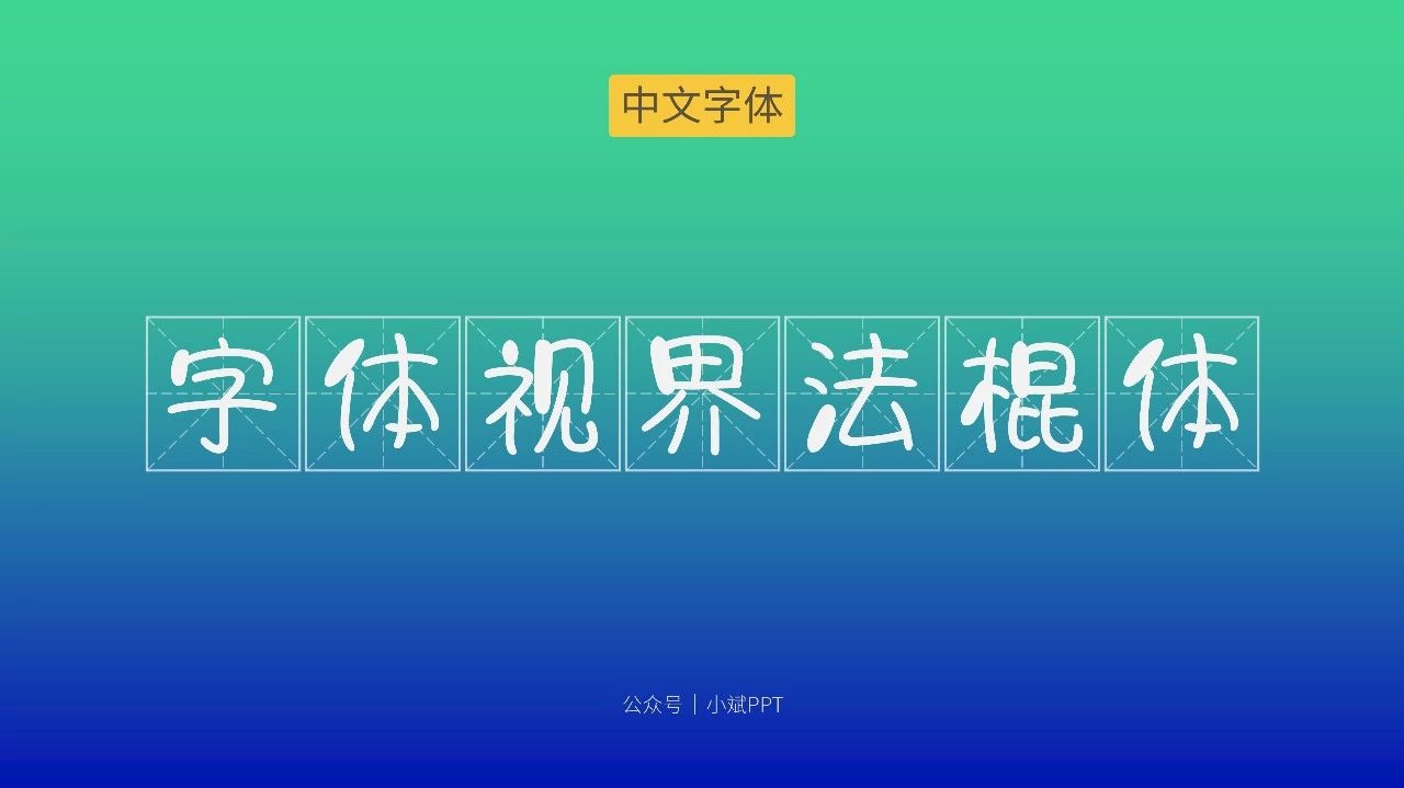 字体商用怕侵权，这里我给我整理了 5 款免费字体