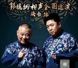 郭德纲的“德云社”正式落户山东济南，岳云鹏