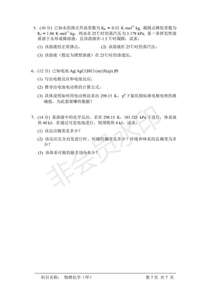 中国科学院研究生院物理化学（甲） 考研真题，21年考研必看
