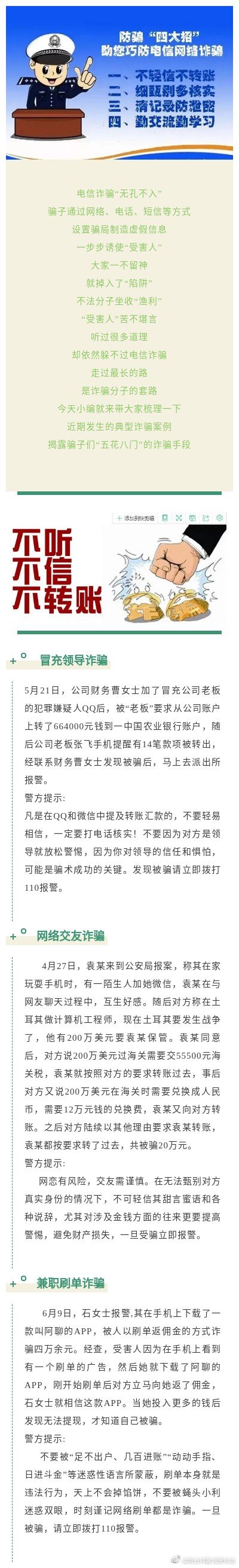 常见诈骗手段 请广大网民提高警惕