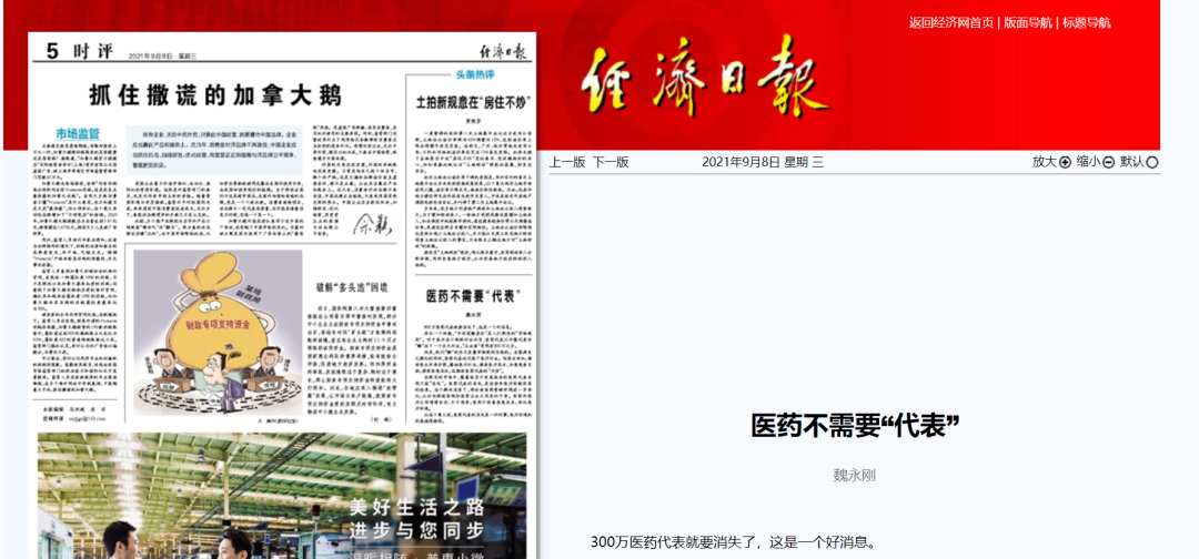 经济日报：医药不需要“代表”