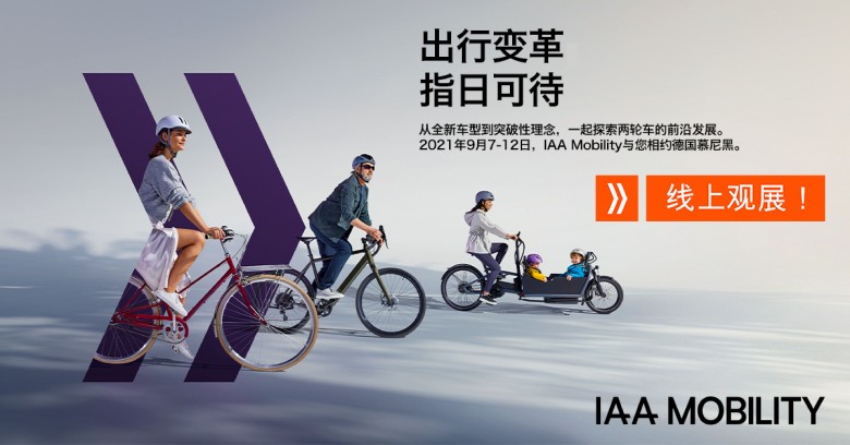 IAA Mobility 2021：全球移动出行盛会金秋九月盛大启幕