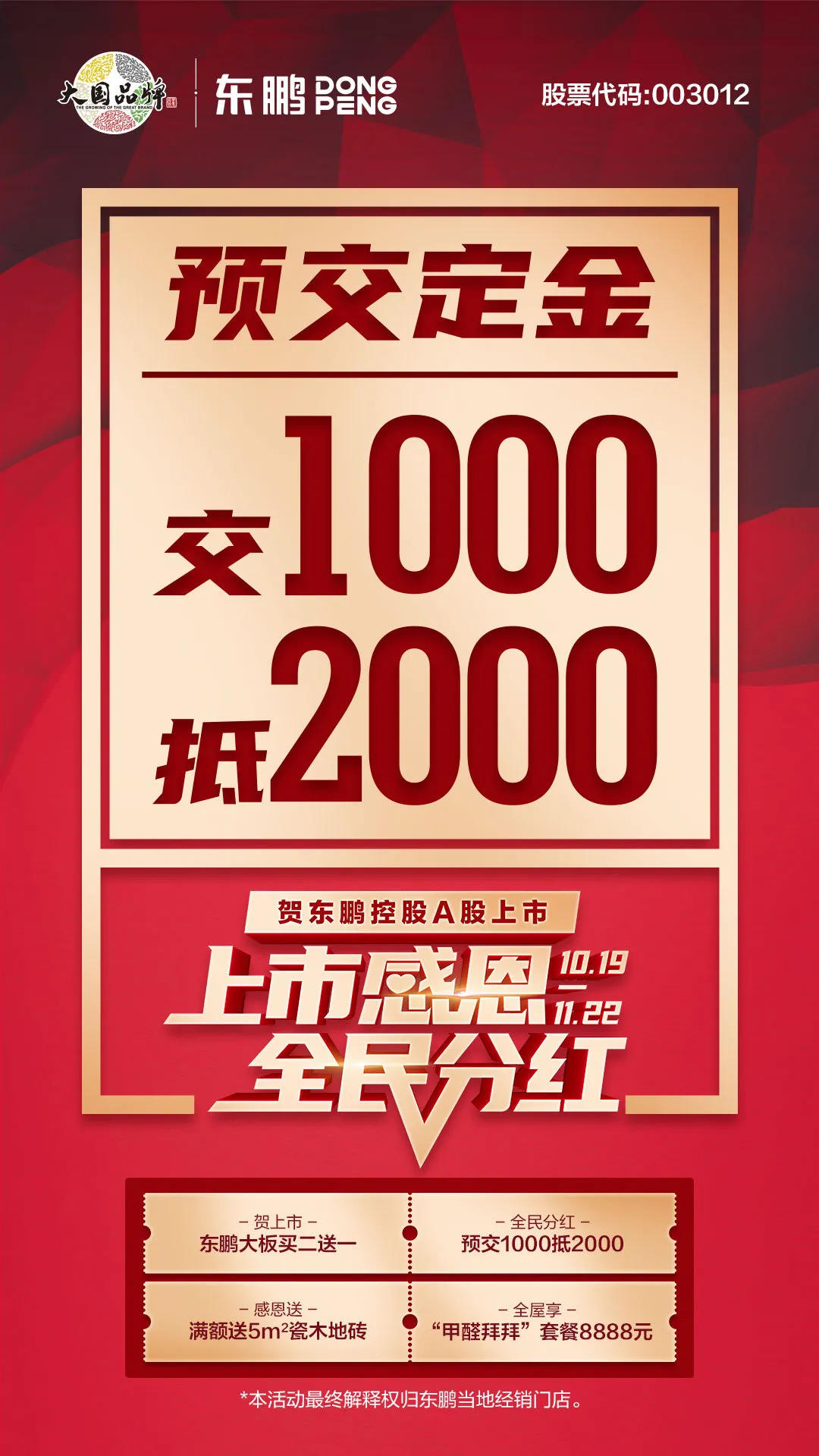 上市感恩,全民分红,优惠大促共贺东鹏控股A股上市