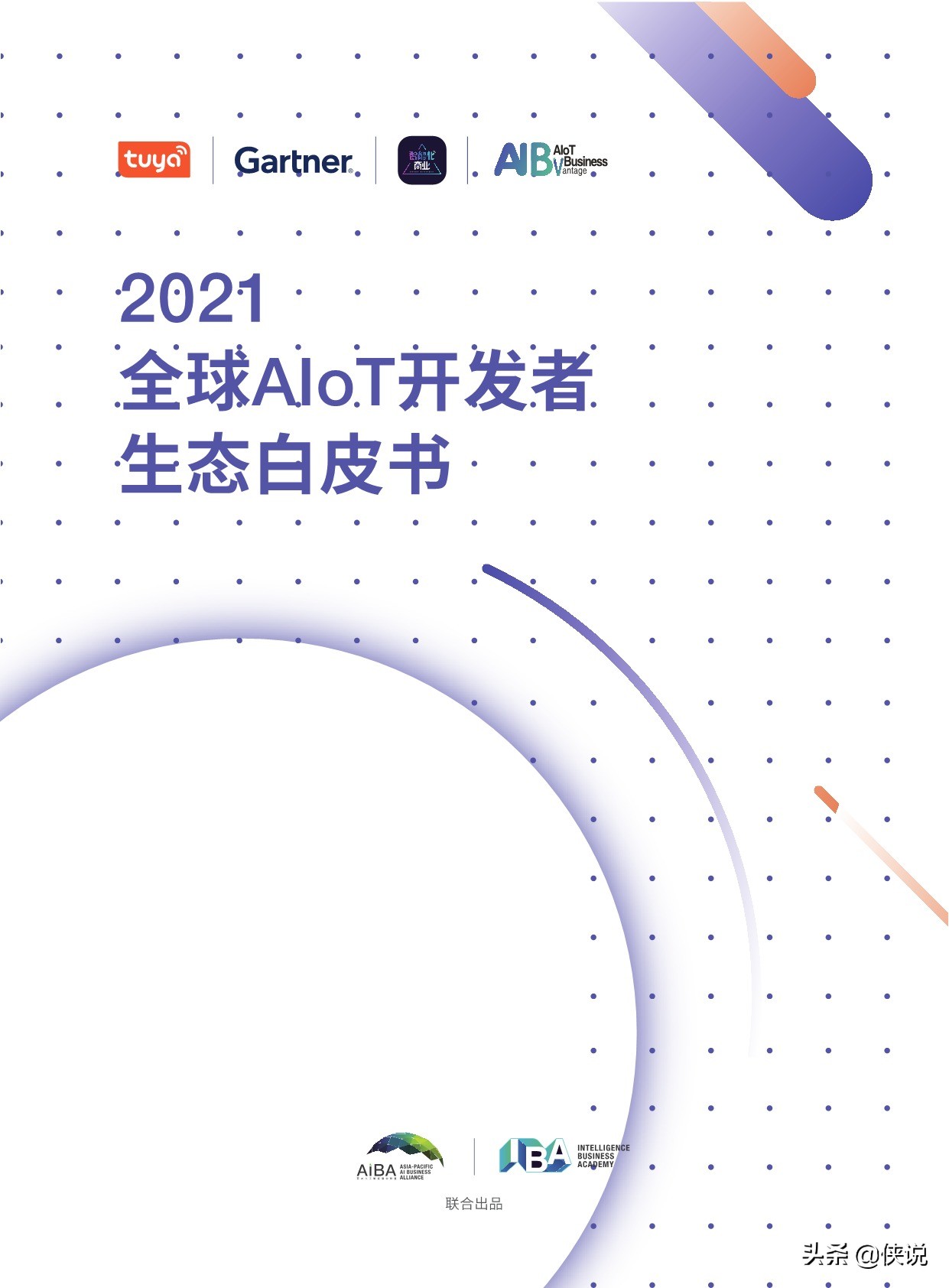 2021全球AIoT开发者生态白皮书