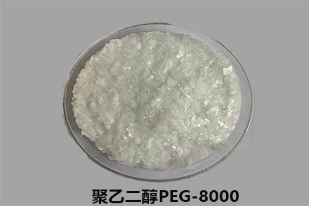 聚乙二醇PEG8000厂家生产，医药、化妆品均有应用