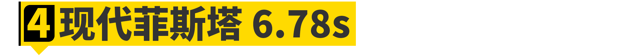 2020年，你能买到的最快前驱车都在这了