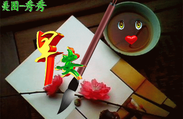 群发|正月十三群发早上好问候祝福动表情图片 春天最美表情图片