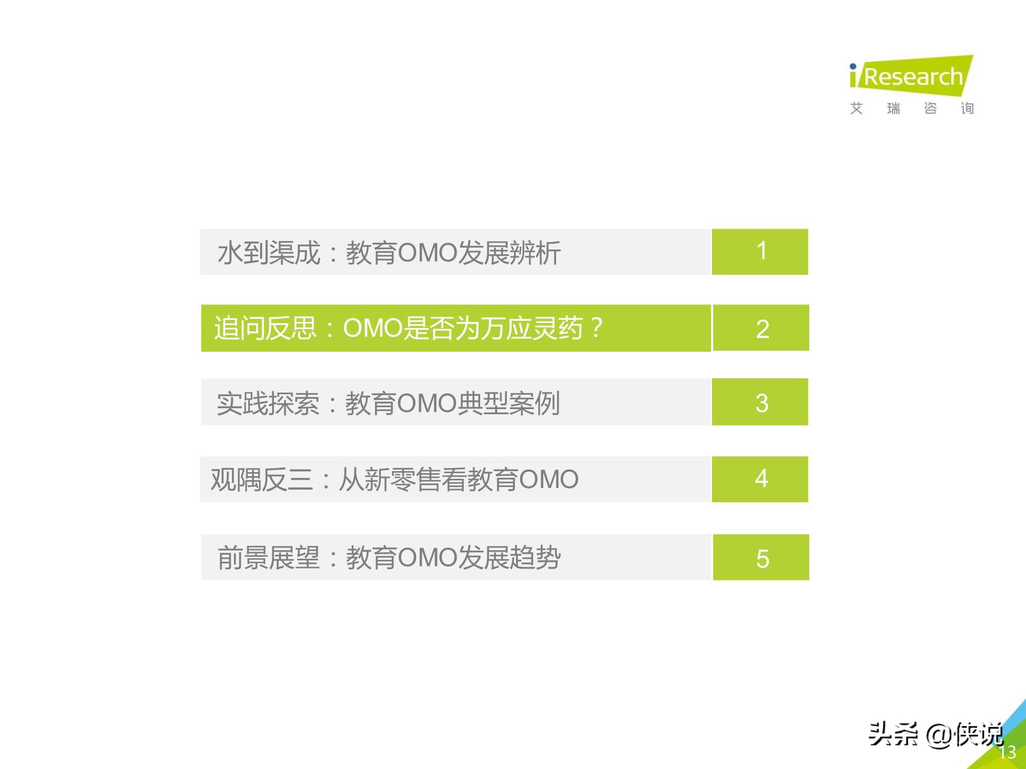 2021年中国教育OMO发展趋势报告（艾瑞）