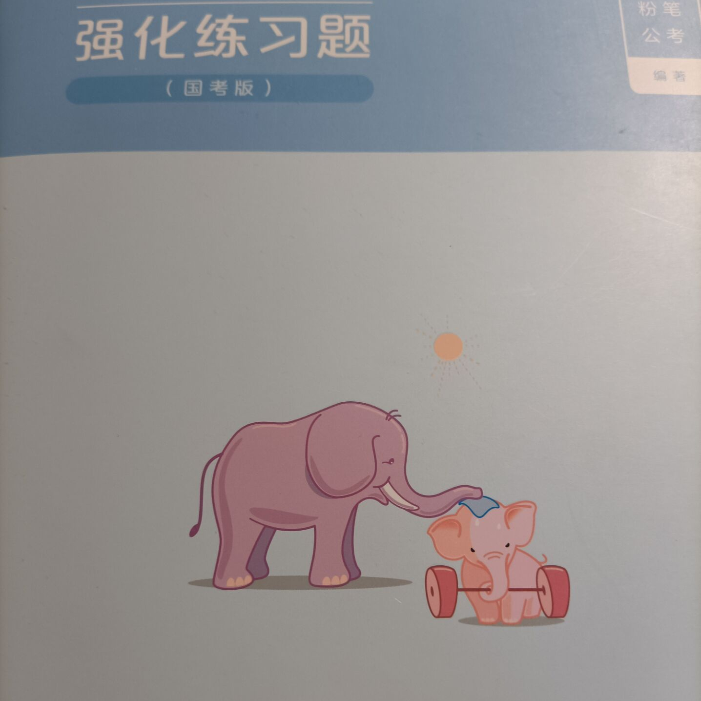 公务员考试有那么难吗，看完这篇文章140+不远150+很近