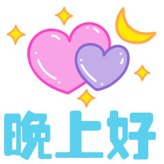 微信晚上好问候语句子 晚上好打招呼问候语图片