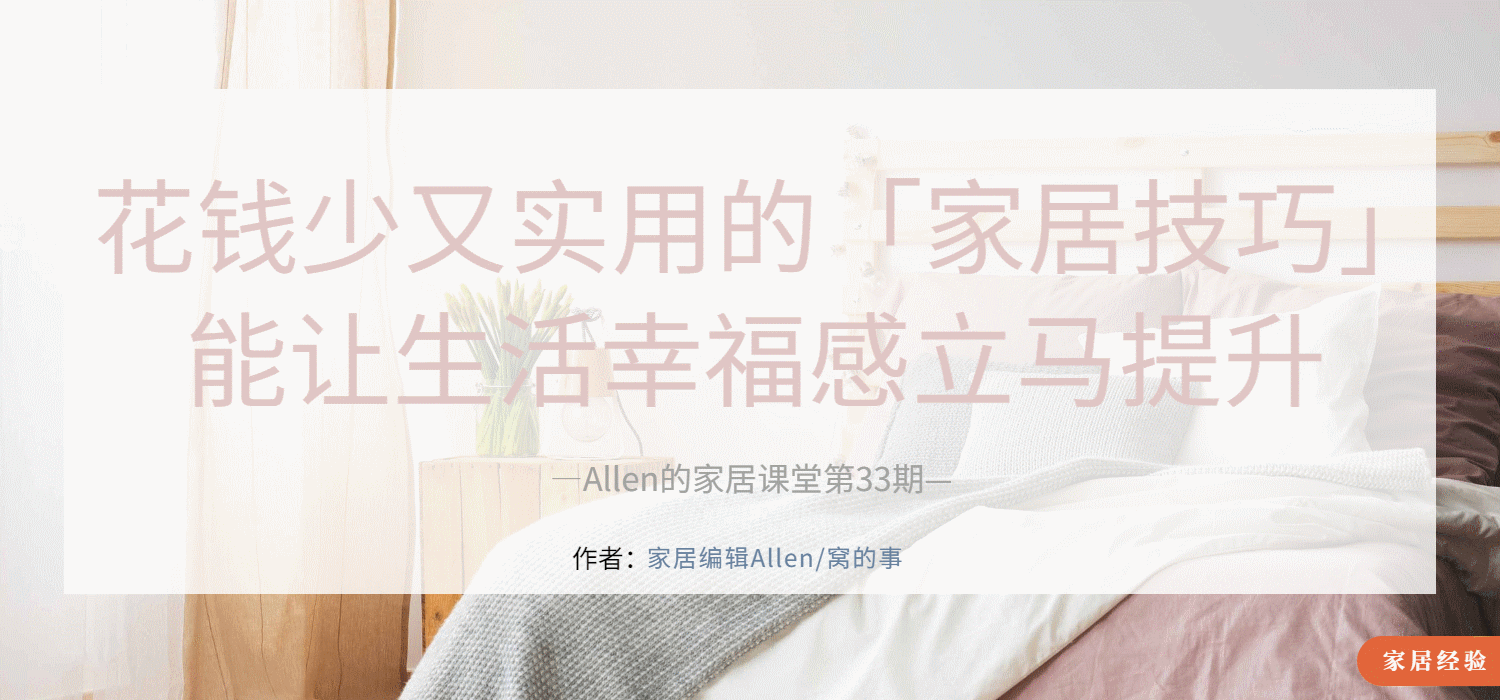 这些家居技巧看似不起眼，却能让幸福感立马提升，花钱少还实用