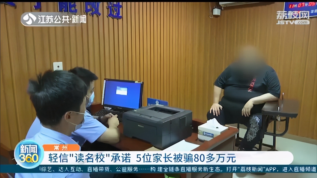 轻信他人承诺&ldquo;交钱安排读名校&rdquo;常州5位家长被骗80多万元