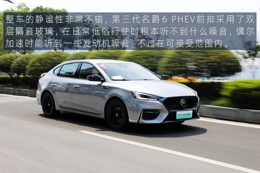 不只有好看的皮囊 试驾第三代名爵6 PHEV