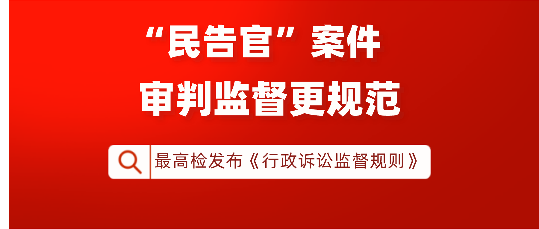 民告官案件审判将被更规范监督，最高检发布行政诉讼监督规则