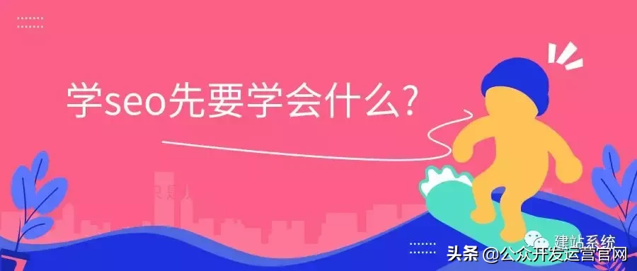 seo优化需要学什么，学seo先要学会什么？