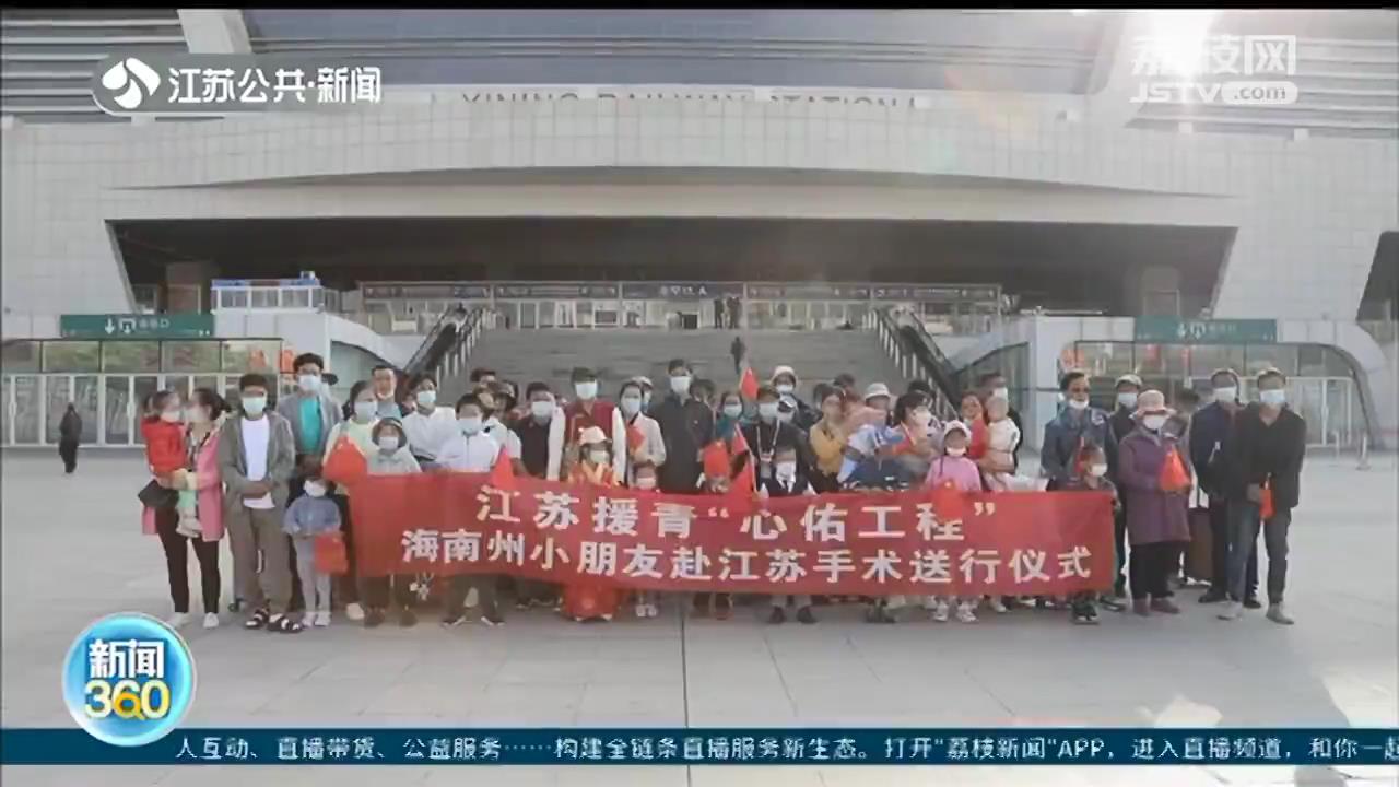 爱“心”旅程再出发！青海20名先心病患儿前往南京接受治疗