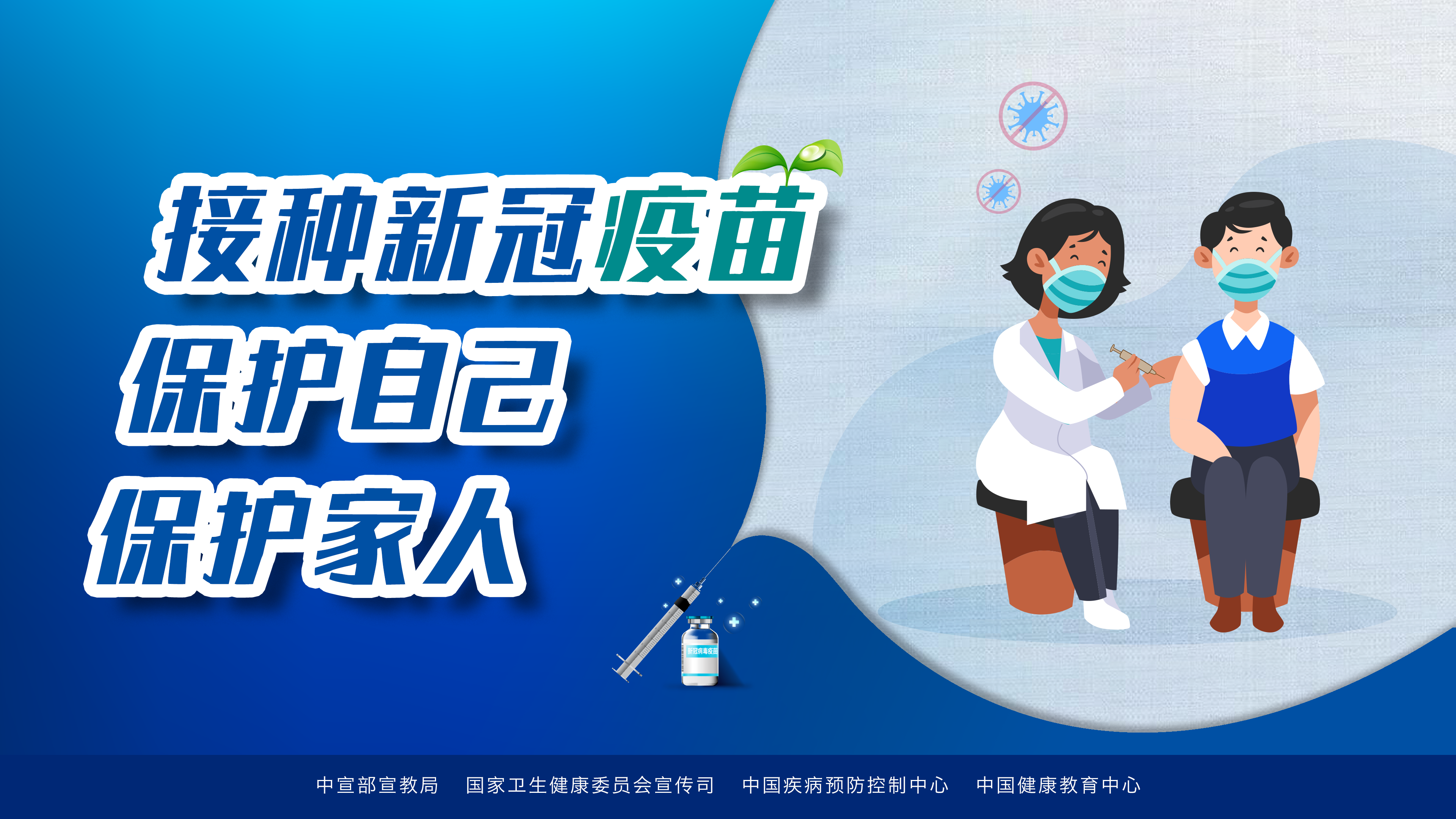 接种新冠疫苗，保护自己，保护家人