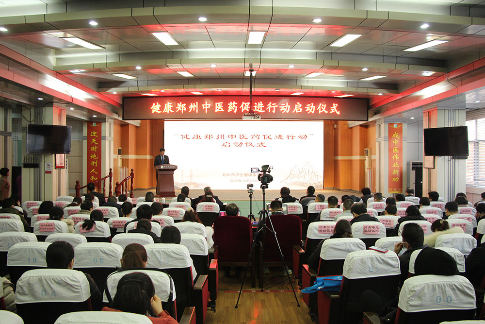“健康郑州中医药促进行动”正式启动