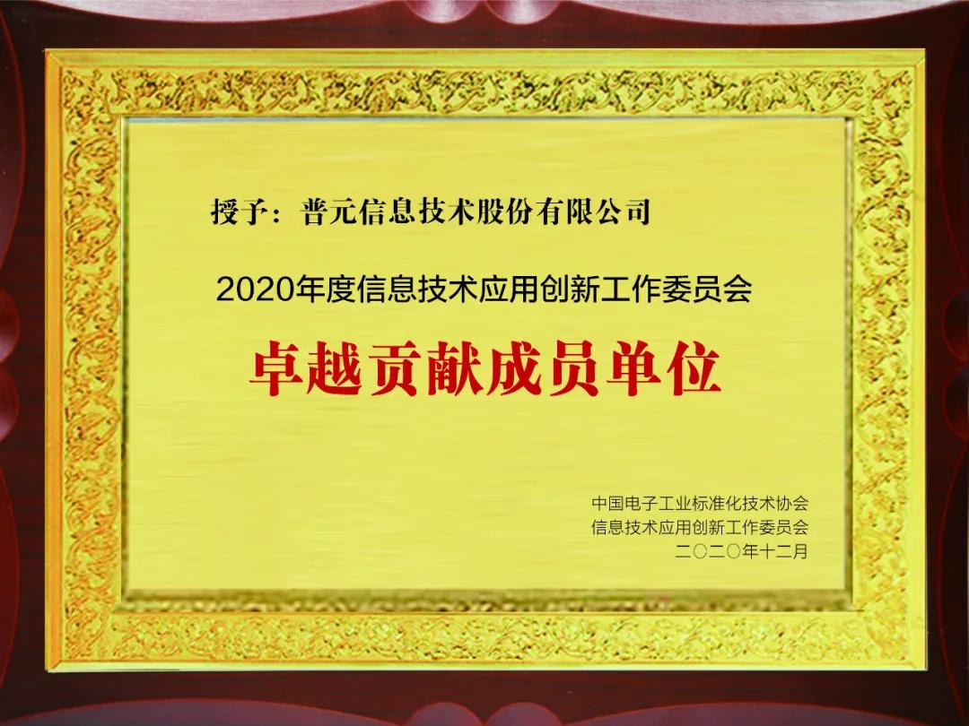 喜报｜普元信息荣膺2020年度信创工委会“卓越贡献成员单位”