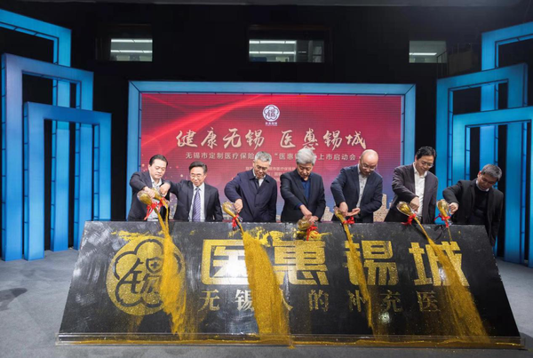 科技赋能保险服务 圆心惠保助力无锡市“医惠锡城”产品发布