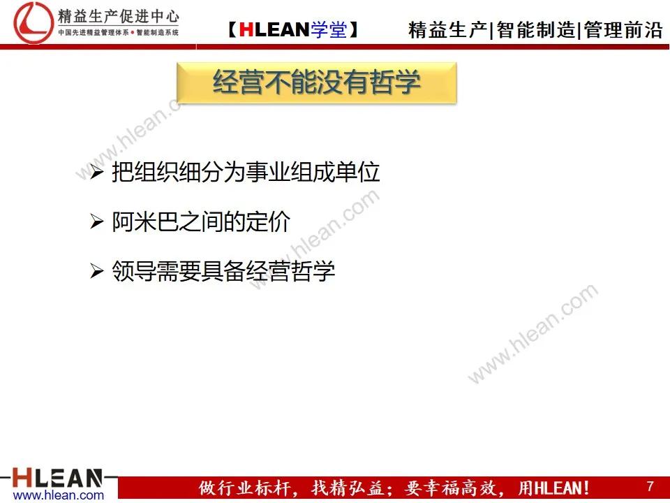 「精益学堂」阿米巴经营