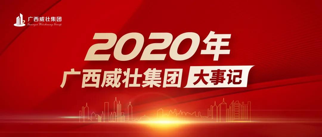 年度盘点丨2020年广西威壮集团大事记