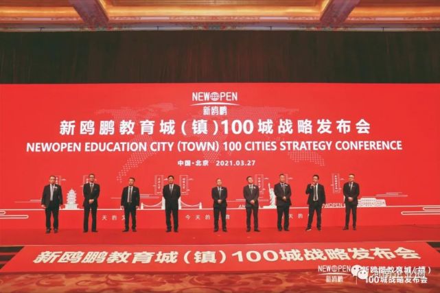 新鸥鹏教育城（镇）100城战略发布会在北京盛大举行
