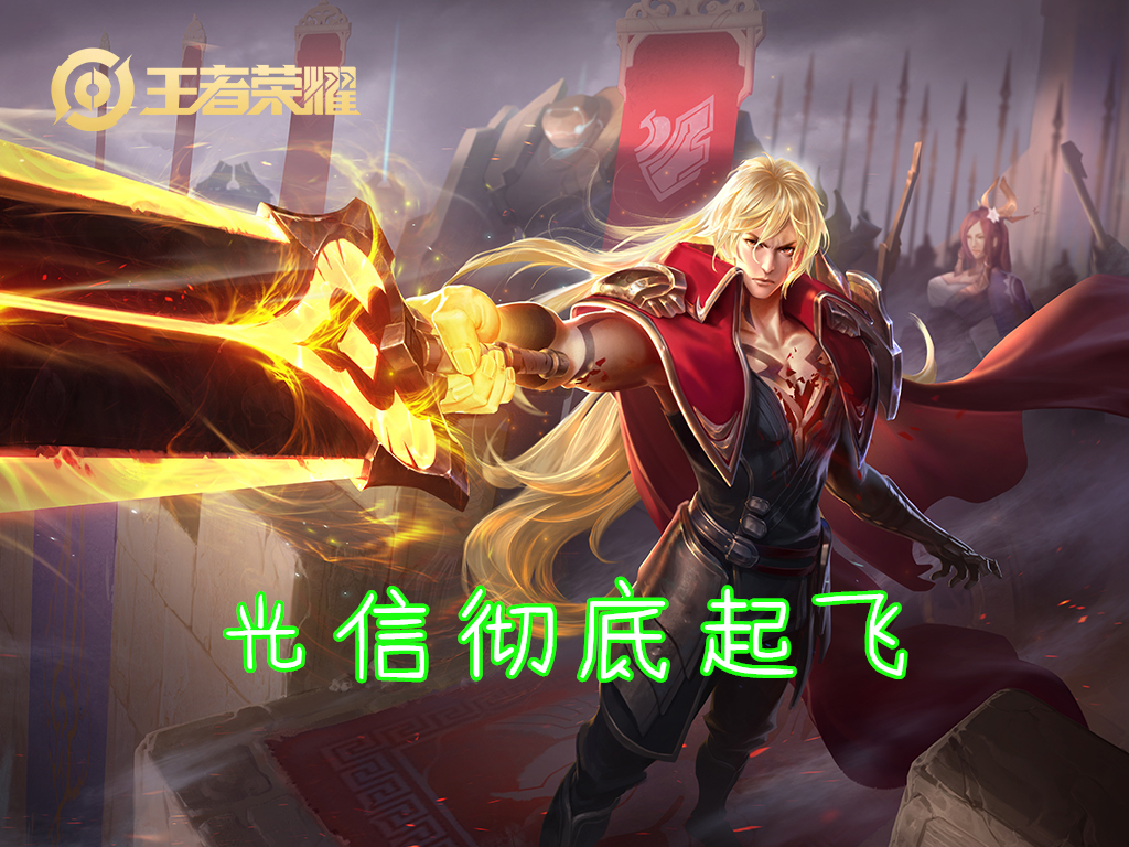 王者荣耀无敌效果调整,强普效果不再丢失,光信成最大赢家