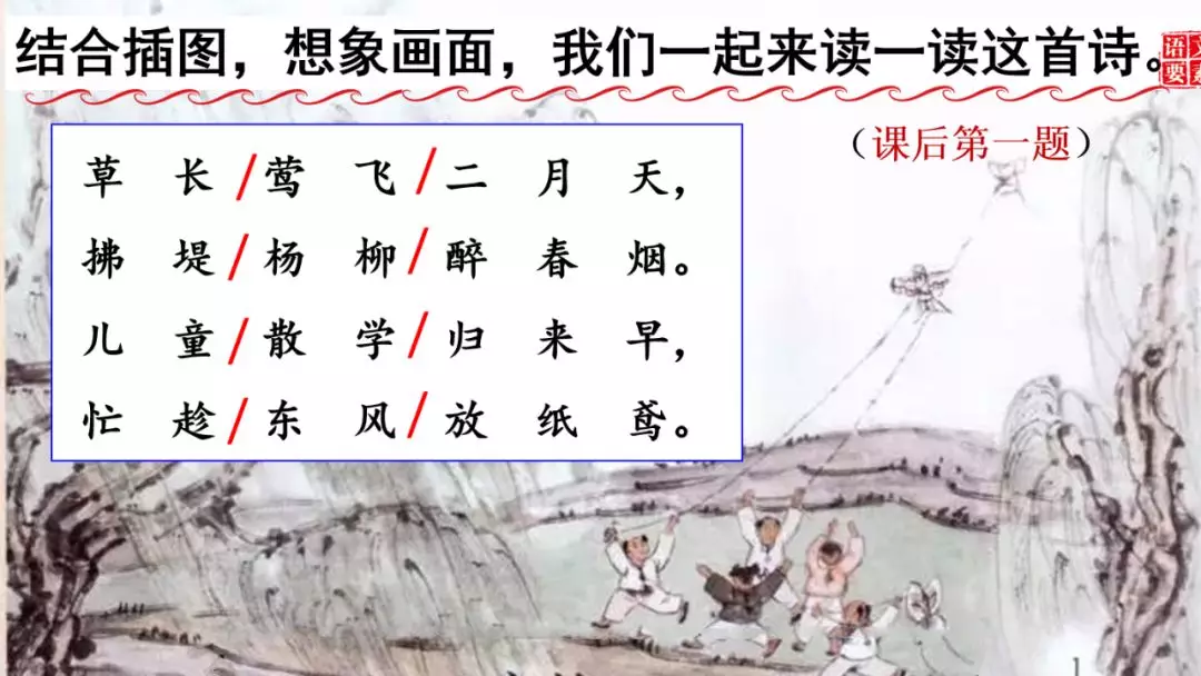 部编版二年级下册语文识字1《古诗二首》知识点+图文讲解