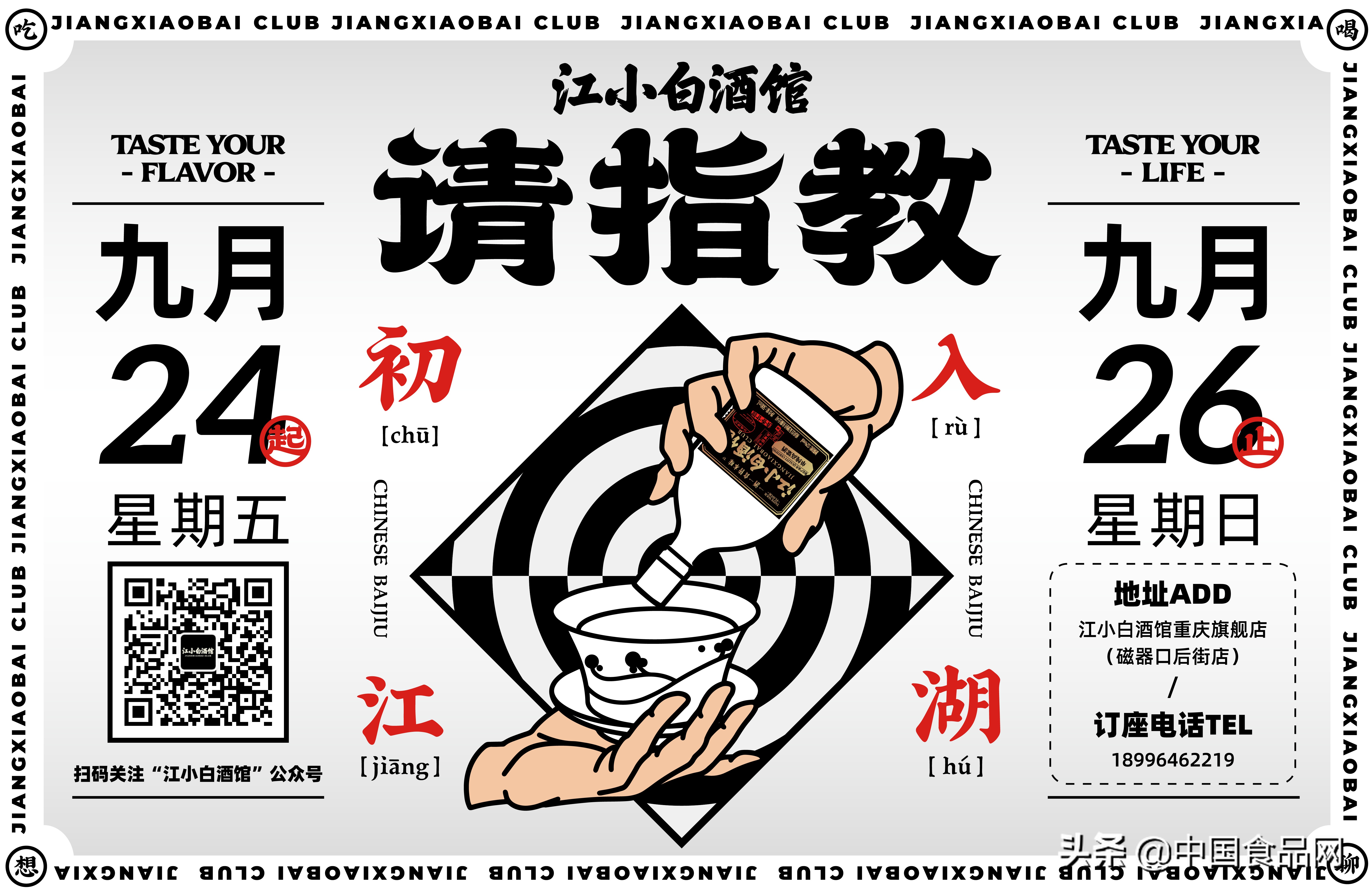 江小白酒馆携同名新品开业，深耕“餐酒”打造美好饮酒生活方式
