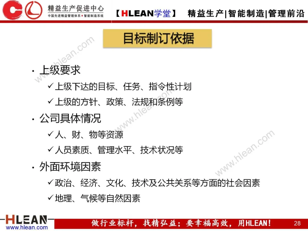 「精益学堂」目标管理