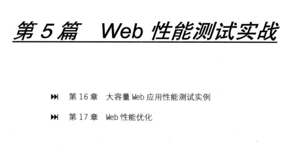 《捉蟲記-大容量Web應用性能測驗與LoadRunner實戰》PDF高清版