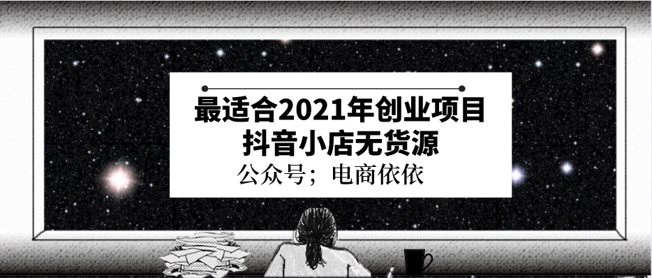 021年最适合创业的项目：抖音小店无货源之选品技巧分享"