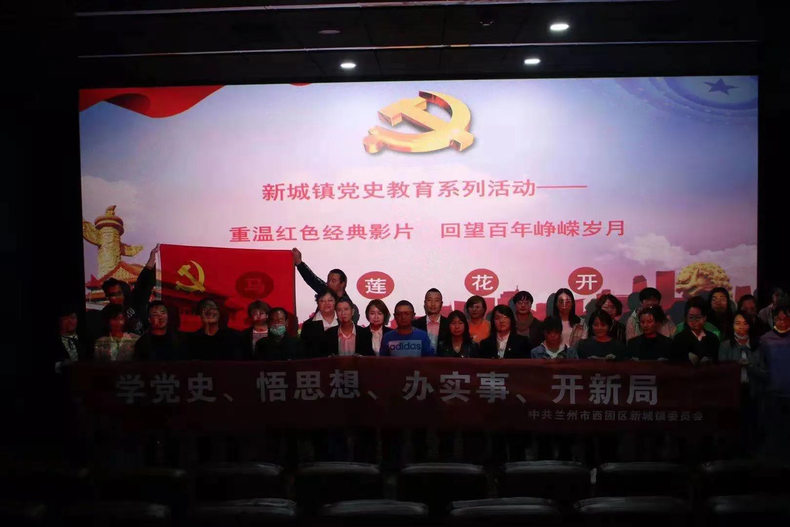 西固区新城镇开展党史教育系列活动