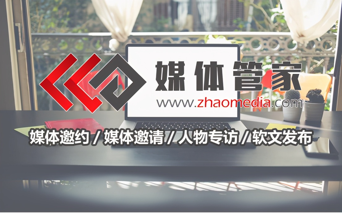 媒体管家上海新闻发布会媒体邀约媒体记者专访服务