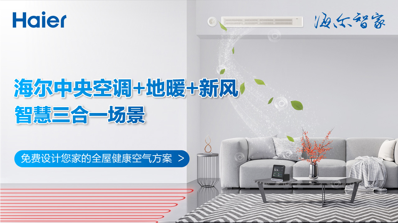 買著便宜，用著省！海爾中央空調(diào)+地暖+新風(fēng)3合1方案