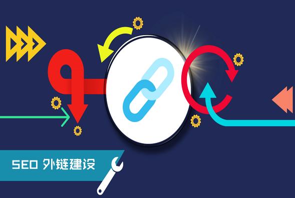 网站优化时外链如何才能做好？