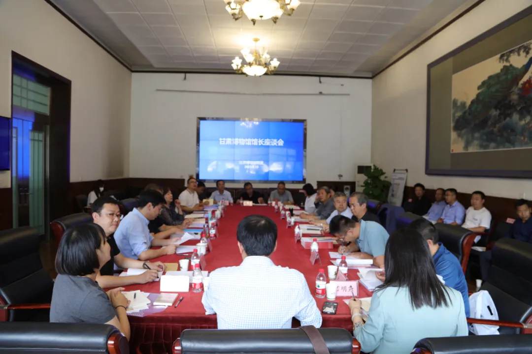 甘肃博物馆馆长座谈会召开