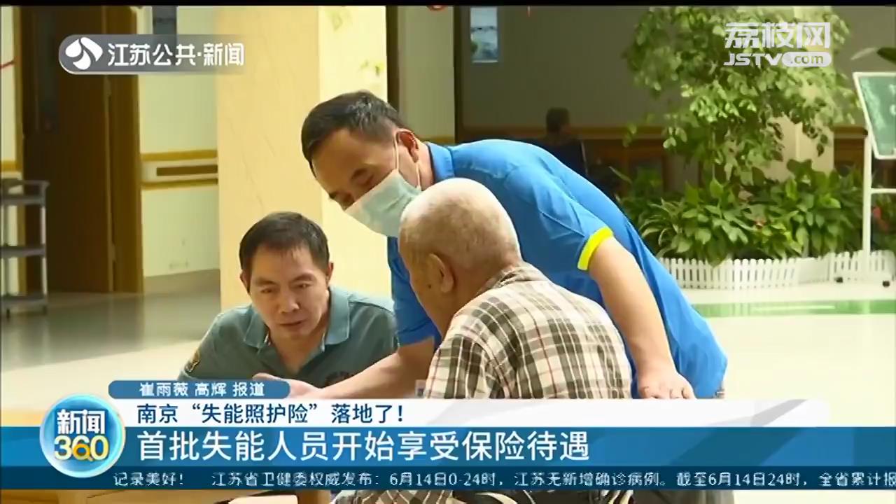 南京“失能照护险”落地了！首批失能人员开始享受保险待遇