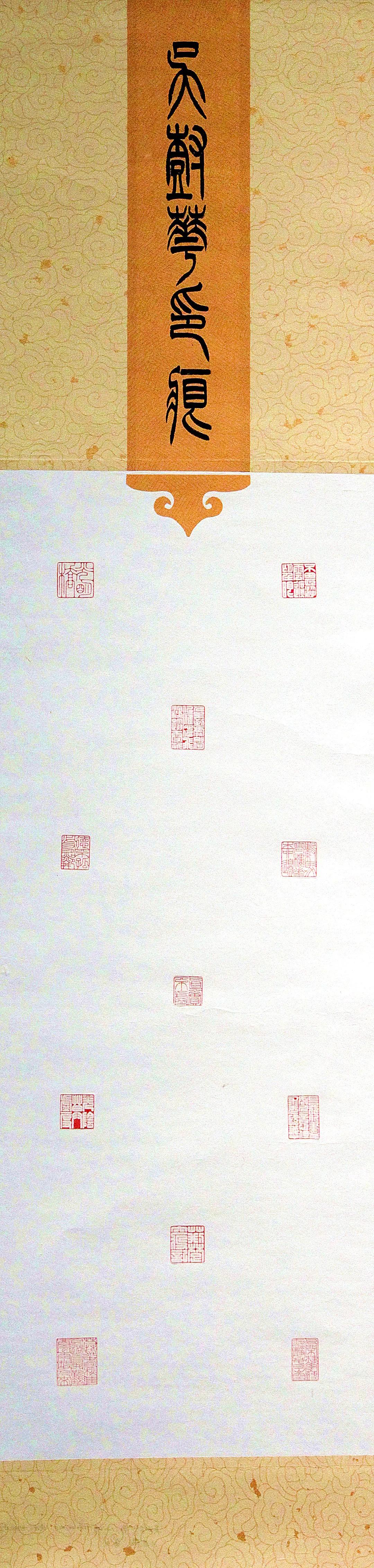 《印象滨海2020》：社员作品部分——篆刻作品（十二）