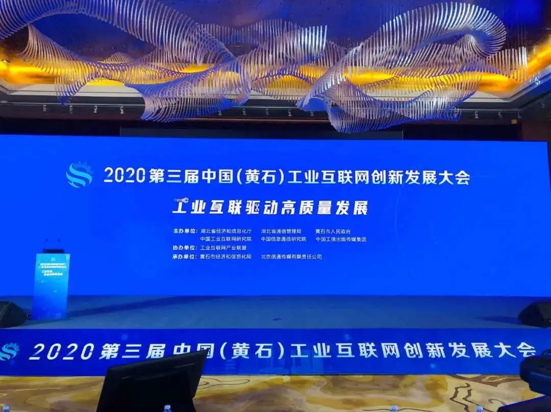 中天互联论道2020中国(黄石)工业互联网创新发展大会