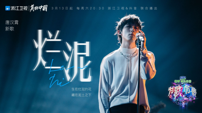 《為歌而贊》首播玩法創新不斷 唐漢霄深情演繹新歌獲好評