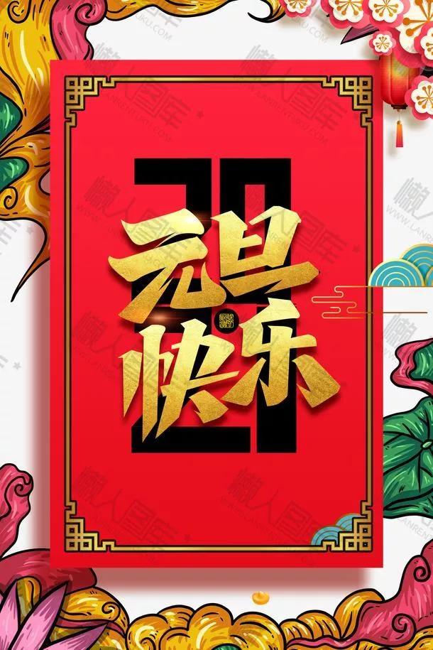 2021元旦快乐！新年快乐