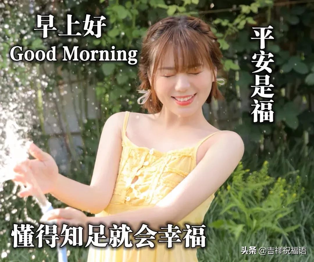 早晨好唯美图 早上好的图片表情带问候句子图片
