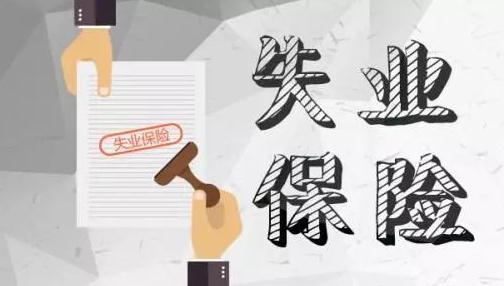 2020年失业保险领取条件有哪些？失业保险领取多少钱？ 第3张