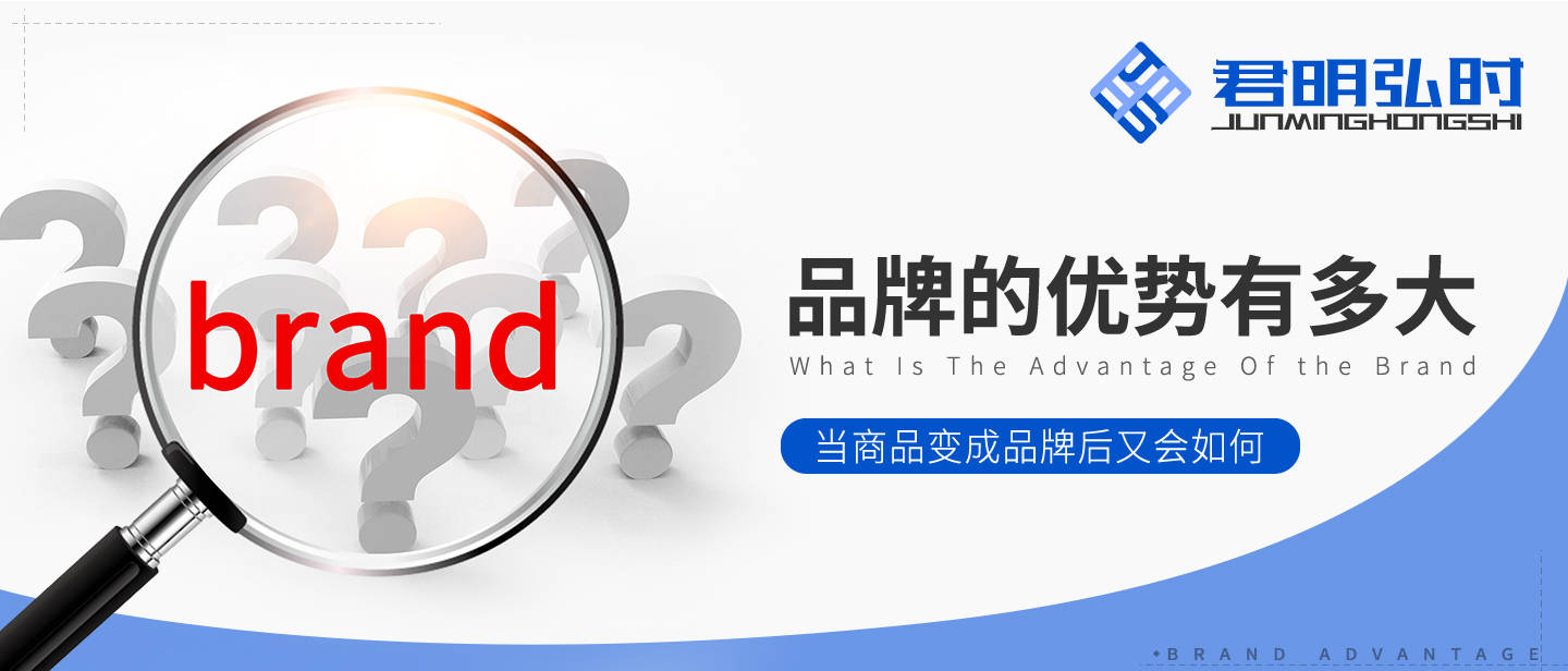 君明弘时浅谈品牌的优势有哪些